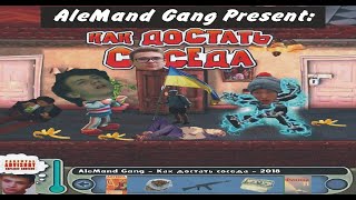 AleMand gang - Как достать соседа (THRILL PILL пародия)