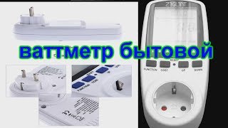 Ваттметр бытовой из Китая. Инструкция работы Wattmeter household from China. Operating Instructions