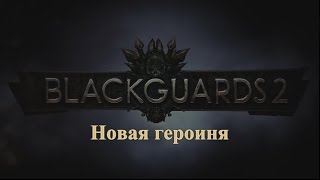 Blackguards 2 - Видеообзор часть третья: Новая героиня  [RUS]