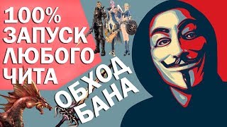 Как правильно запускать читы | Обход защиты в онлайн играх