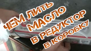 Чем заливать масло в редуктор?! Ваз Классика.
