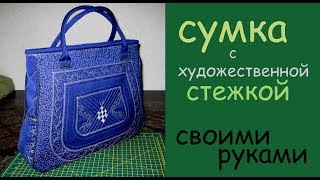 сумка своими руками уроки шитья мастер класс сшить дома самой