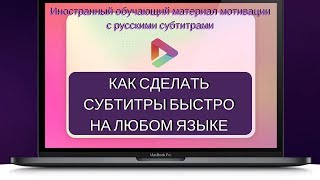 Как сделать субтитры быстро на любом языке. Перевод видео в субтитры.