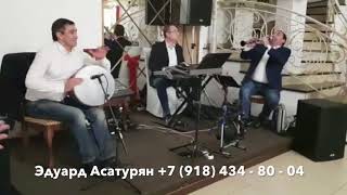 Свадьба Армавир!!! Армянские музыканты Эдуард Асатурян +7(918) 434 -80 -04  PART 1