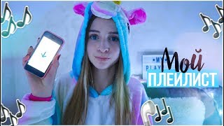 ПЕСНИ, КОТОРЫЕ ТЫ ТОЧНО ДОБАВИШЬ В ПЛЕЙЛИСТ #2