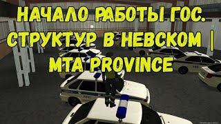 Начало работы гос. структур в Невском | MTA Province
