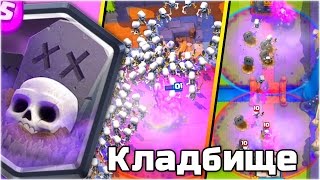 КЛАДБИЩЕ НОВАЯ ЛЕГЕНДАРНАЯ КАРТА! ПОДРОБНЫЙ ОБЗОР! GRAVEYARD - NEW LEGENDARY CARD! - CLASH ROYALE