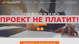 Инвестиционный проект FoxMax правда выплачивает +20% от вклада через 24 часа? Честный отзыв.