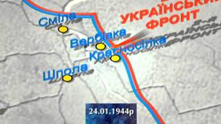 13. Корсунь-Шевченковская операция