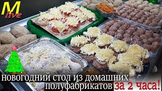 ЗАГОТОВКА К НОВОМУ ГОДУ - ДОМАШНИЕ ПОЛУФАБРИКАТЫ для заморозки. Экономное меню.