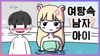 여탕에 갔는데 남자 아이가...? |영상툰 |사연툰| 고민툰 [썰토리 영상툰]