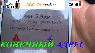 Яндекс открыл таксисту КОНЕЧНЫЙ адрес в Москве СИТИМОБИЛ GETT