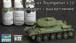 Т-34-85 от Trumpeter 1/72 – базовый цвет и высветление красками Pacific88