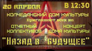 Отчетный концерт Колчеданского ДК - 2019 г