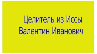 Целитель из Иссы Валентин Иванович