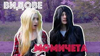 ВИДОВЕ МОМИЧЕТА | Just Have Fun