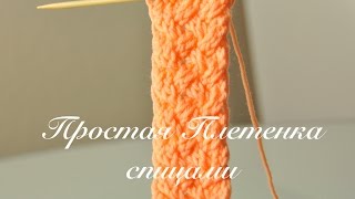Узор простая Плетёнка спицами. Вязание для начинающих.