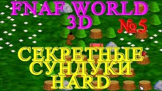 FNAF WORLD 3D - Секретные Сундуки HARD