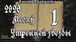 Книги Skyrim 2920 том 1 Месяц Утренней звезды