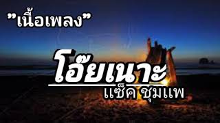 โอ๊ยเนาะ-เเซ็ค ชุมเเพ(เนื้อเพลง)