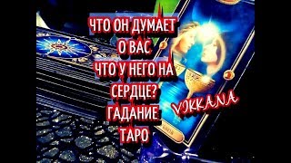 ЧТО ОН ДУМАЕТ О ВАС? ЧТО У НЕГО НА СЕРДЦЕ? Гадание онлайн