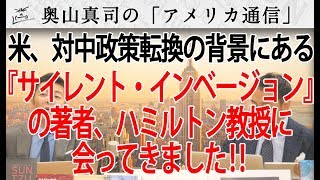 ペンス副大統領の反中演説の背景にある『サイレント・インベージョン』の著者ハミルトン教授に会ってきました！｜奥山真司の地政学「アメリカ通信」