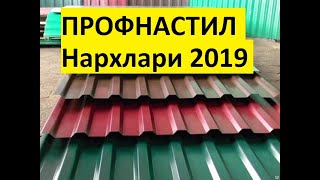 ПРОФНАСТИЛ НАРХЛАРИ 2019
