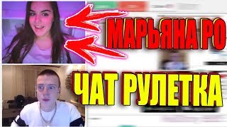 ? ВСТРЕТИЛ МАРЬЯНУ РО В ЧАТ РУЛЕТКЕ ?