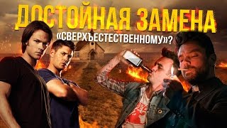 Достойная замена «Сверхъестественному»?
