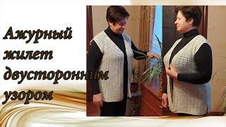 АЖУРНЫЙ ЖИЛЕТ КРЮЧКОМ