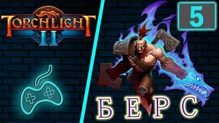 Torchlight 2 - Прохождение. Скиталец. Хардкор. Часть 5: Задание портального зверя. Храм Веллспринга