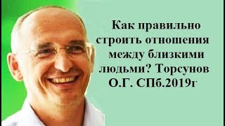 Как правильно строить отношения между близкими людьми? Торсунов О.Г. СПб.2019г.
