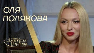 Оля Полякова. Россия, сексуальные домогательства, деньги мужа. "В гостях у Гордона" (2019)