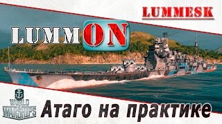 LummON #63 World of Warships: Atago на практике [Стрим-конкурс]