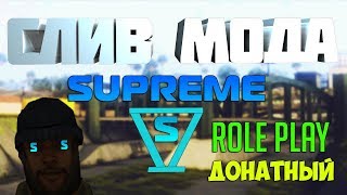 СЛИВ МОДА - Supreme RP (ТОП ДОНАТНЫЙ БОНУСНИК) GTA SAMP