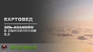 Обзор карты Эль-Аламейн в обновлении 2.2 на Blitz FUN | WoT Blitz