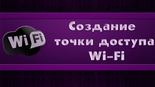 Создание точки доступа Wi-Fi