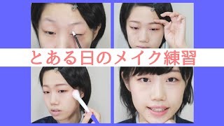 【雑談メイク】一緒にメイクの練習をしましょう～とある日のメイク練習の様子～