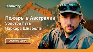 Пожары в Австралии | Золотой путь Паркера Шнабеля | Discovery