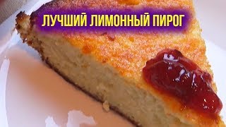 ТВОРОЖНЫЙ ПИРОГ С ЛИМОНОМ. Творожный ЛИМОННИК. Как сделать Лимонный Пирог. 4K