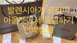 발렌시아가 프라다 아울렛에서 득템하기!! 언박싱!