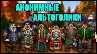 Анонимные альтоголики