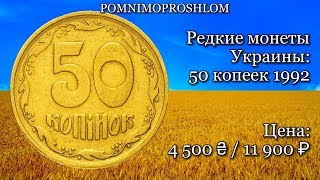 Редкие монеты Украины: 50 копеек 1992 - цена 4 500 гривен / 11 900 рублей!