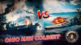 World of Warships ✽ Ohio или Colbert? Что взять за ОИ? ✽ Navygaming