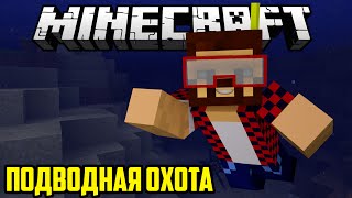 ПОДВОДНАЯ ОХОТА - Обзор Модов Minecraft