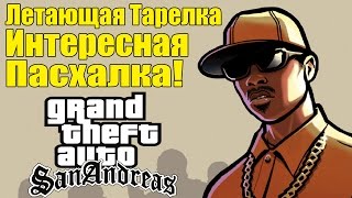 GTA: San Andreas - Пасхалка с НЛО + Кафе [Секреты и пасхалки]