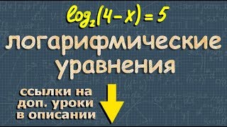 ЛОГАРИФМИЧЕСКИЕ УРАВНЕНИЯ 10 и 11 класс ЕГЭ по математике