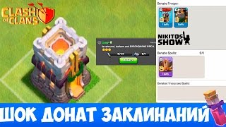 ШОК: ДОНАТ ЗАКЛИНАНИЙ В CLASH OF CLANS ТХ 11 - КАК ТАКОЕ ВОЗМОЖНО ???