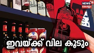 മദ്യത്തിനും ആഢംബര വീടുകൾക്കും അധിക നികുതി; സ്വർണ്ണ വില കുതിച്ചുയരും | Kerala Budget