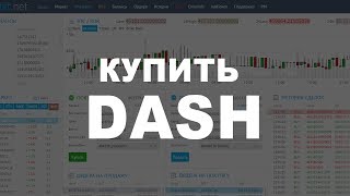 Криптовалюта DASH (ДАШ) Как и где купить за РУБЛИ?